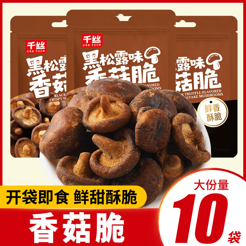 千丝香菇脆黑松露味蘑菇脆蔬菜干休闲零食品小吃办公室解馋零食