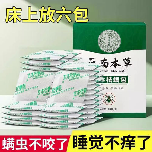 云南本草除螨包床上用防螨虫包祛螨虫药包枕头贴蝻剂除螨虫神器