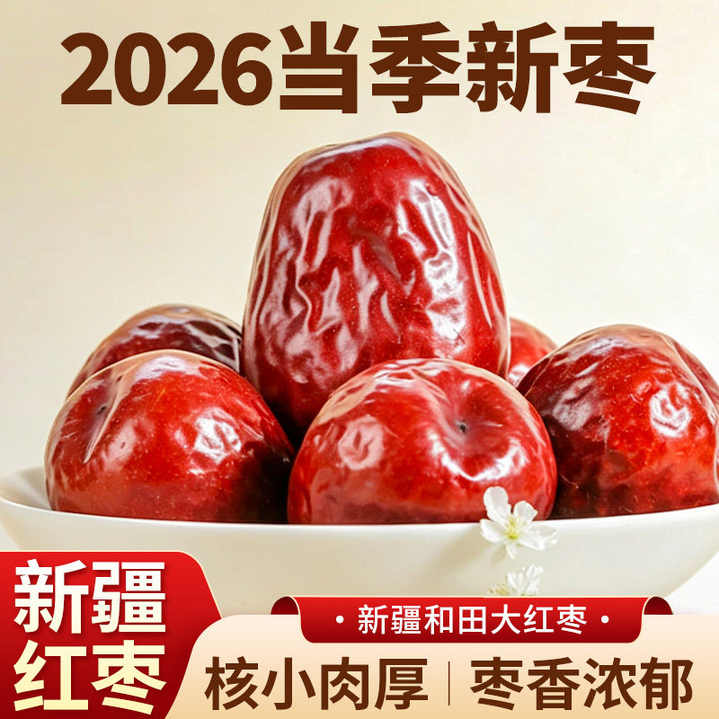 新货新疆特产和田大枣2500g正宗特级红枣一级特大干果新货骏枣5斤