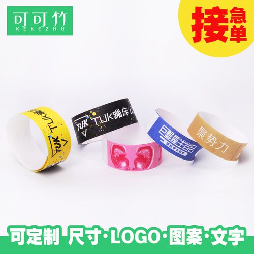 可可竹100条定制一次性手环杜邦纸质儿童游乐园活动入场门票腕带