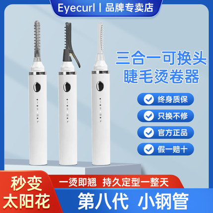 eyecurl第8代电动充电式睫毛夹加热持久定型电烫卷翘器烫睫毛神器
