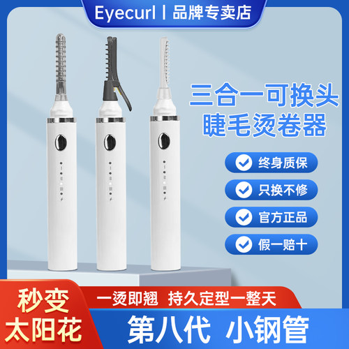 eyecurl第8代小钢管三合一睫毛器