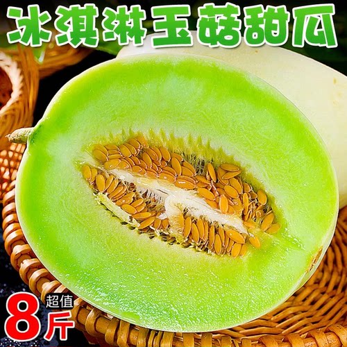 玉菇甜瓜蜜瓜冰淇淋产地直发