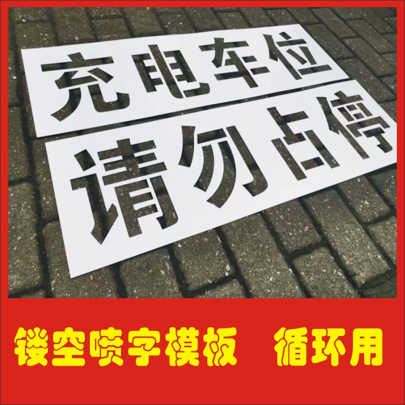 镂空喷字模板电动汽车充电车位请勿占停标识地面车库路面喷涂印模