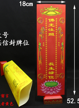 纸牌位53x16cm特大号双层信封牌位套 结缘 佛家用品