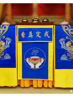 法界蒙熏三件套戒定真香贡缎桌围