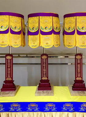 斋天牌位木质牌位提花锻布宝盖