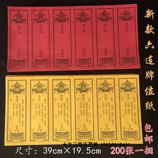 六连张牌位纸六联红色延生黄色软纸牌位36*19.5cm一张6联纸牌位