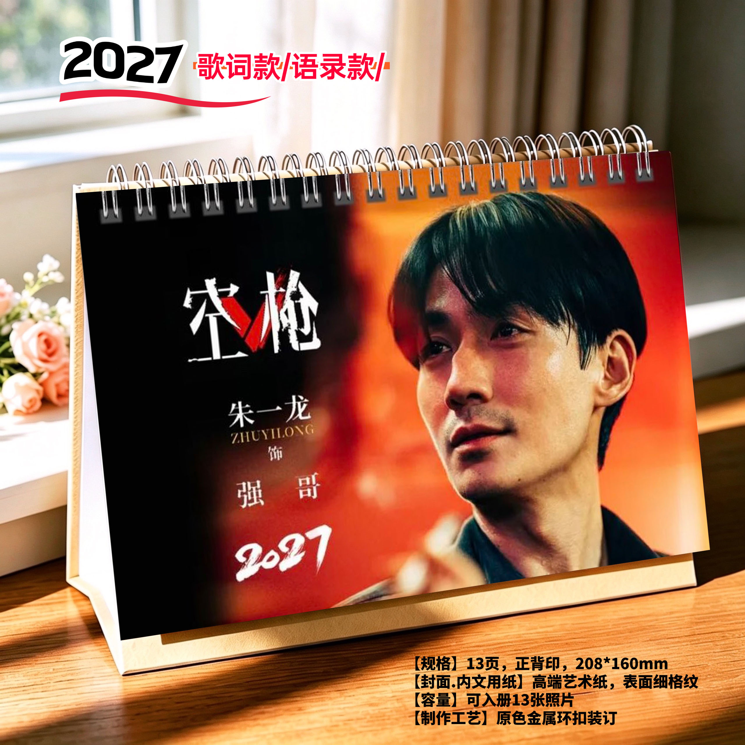 朱一龙2027年语录精美跨年台历日历桌面摆件周边应援礼物