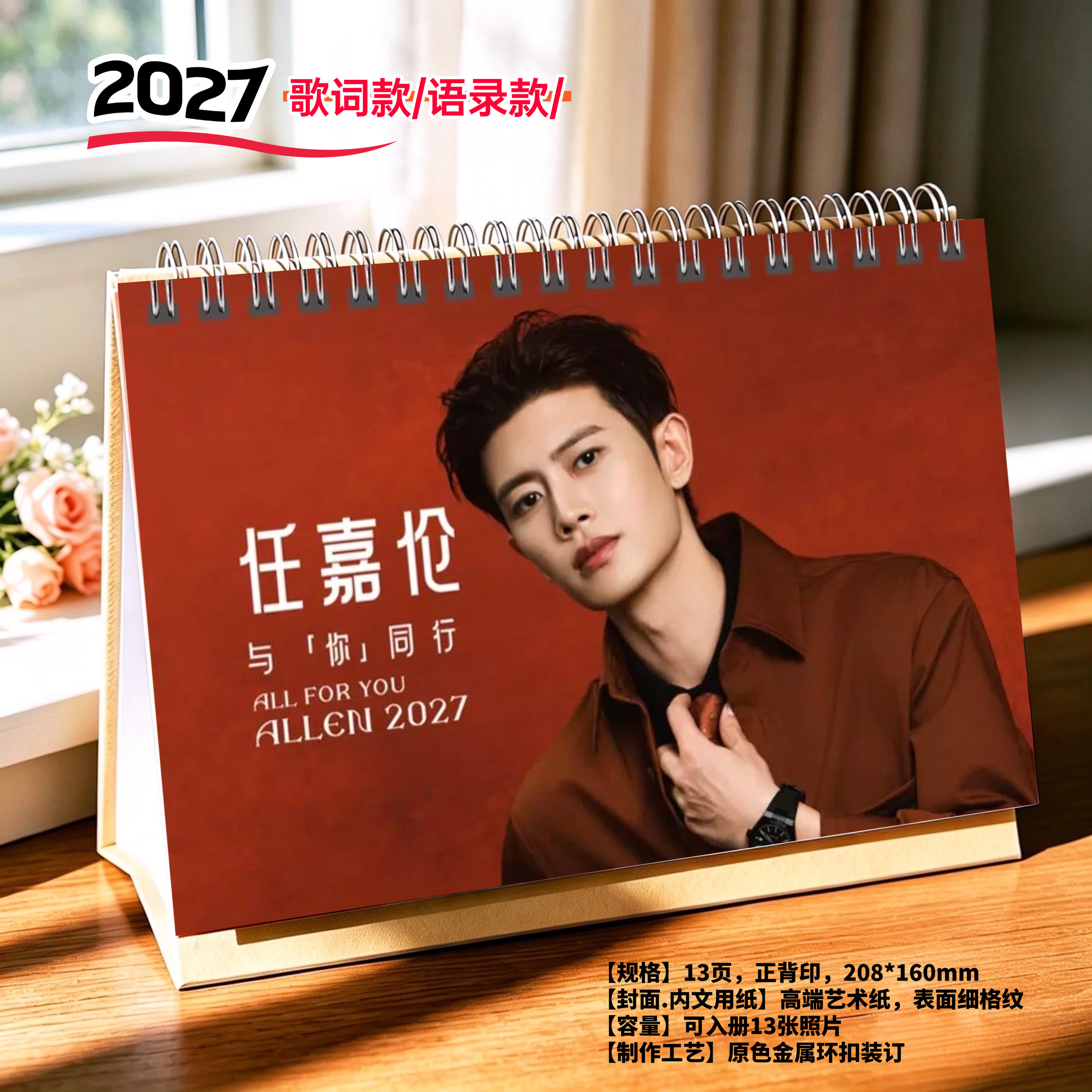 任嘉伦2027年语录精美跨年台历日历桌面摆件周边应援礼物