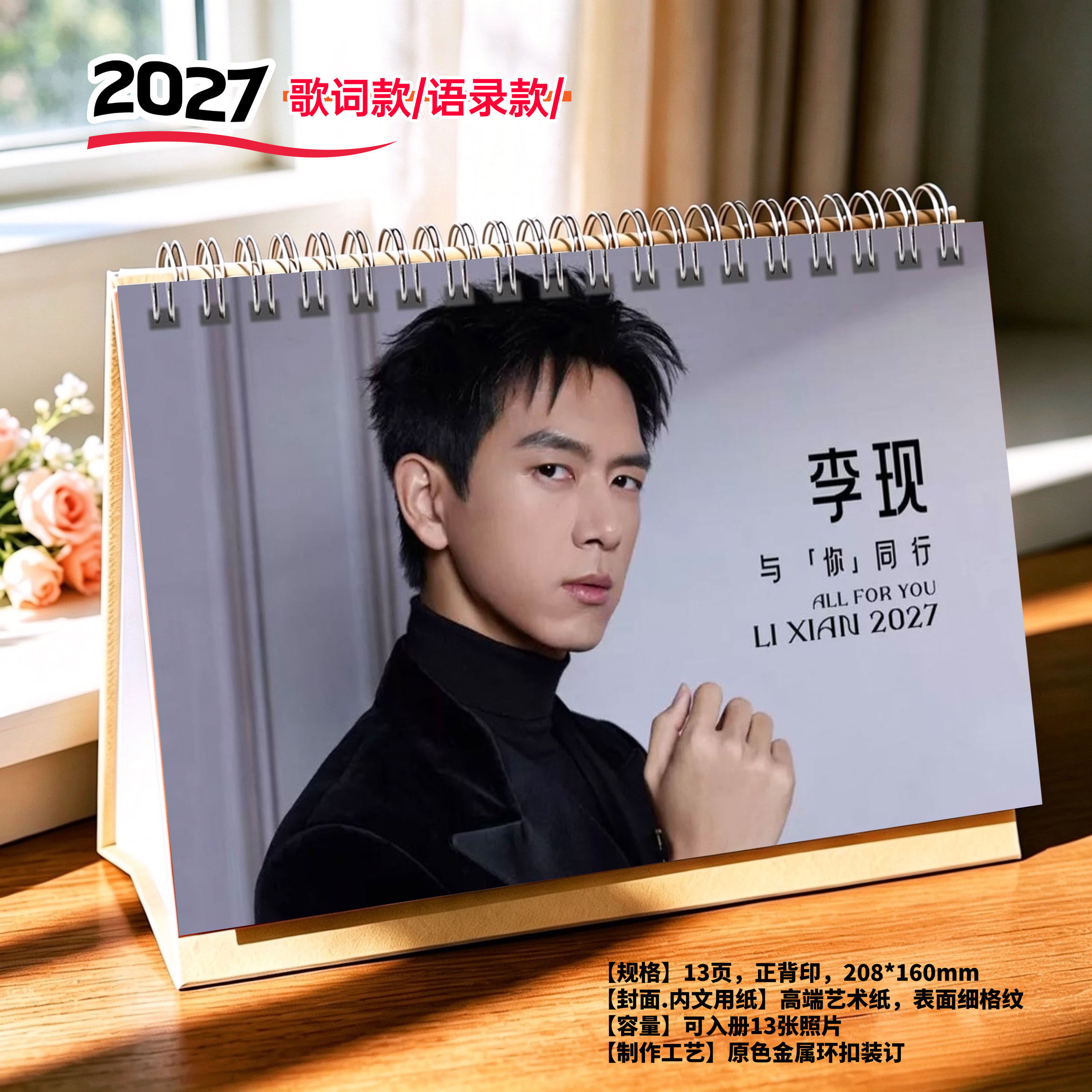 李现2027年语录精美跨年台历日历桌面摆件周边应援礼物