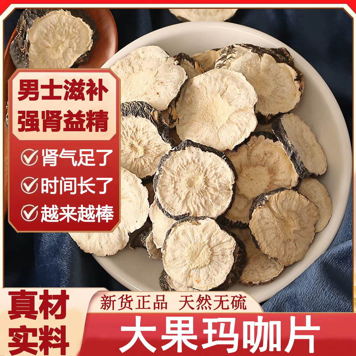 玛卡片干片泡茶水官方正品中药材云南马卡干果壮泡酒阳黑玛咖切片