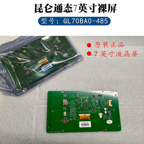 昆仑通态7英寸裸屏GL70BA0-485