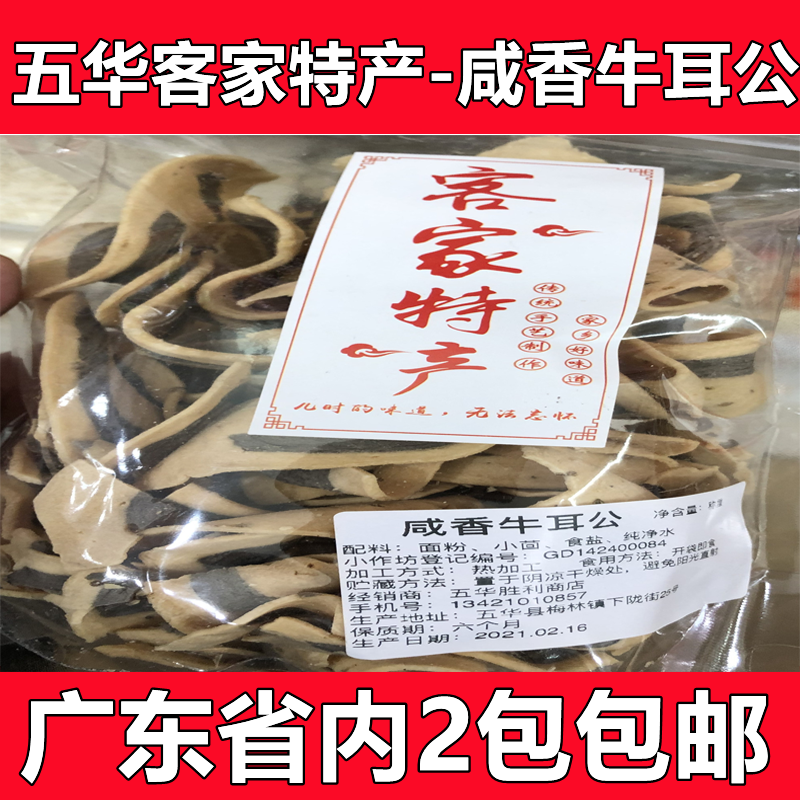 广东梅州五华客家特产 牛耳公 牛耳饼 饼干 零食 小吃 咸香牛耳公