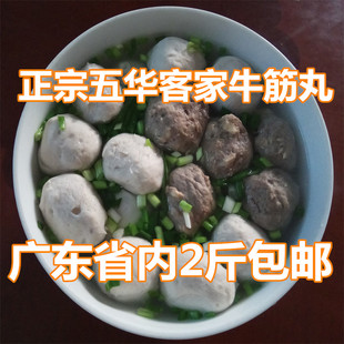 广东五华客家特产牛筋丸真空包装火锅丸牛肉丸梅州牛肉丸省内包邮