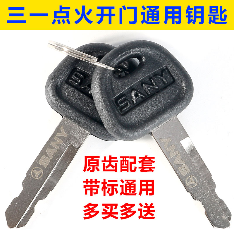 三一挖掘机SY55 60 75 135 155 215 235 285启动点火钥匙新款配件