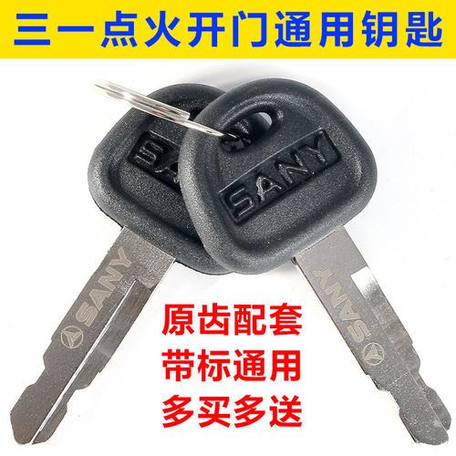 三一挖掘机SY55 60 75 135 155 215 235 285启动点火钥匙新款配件