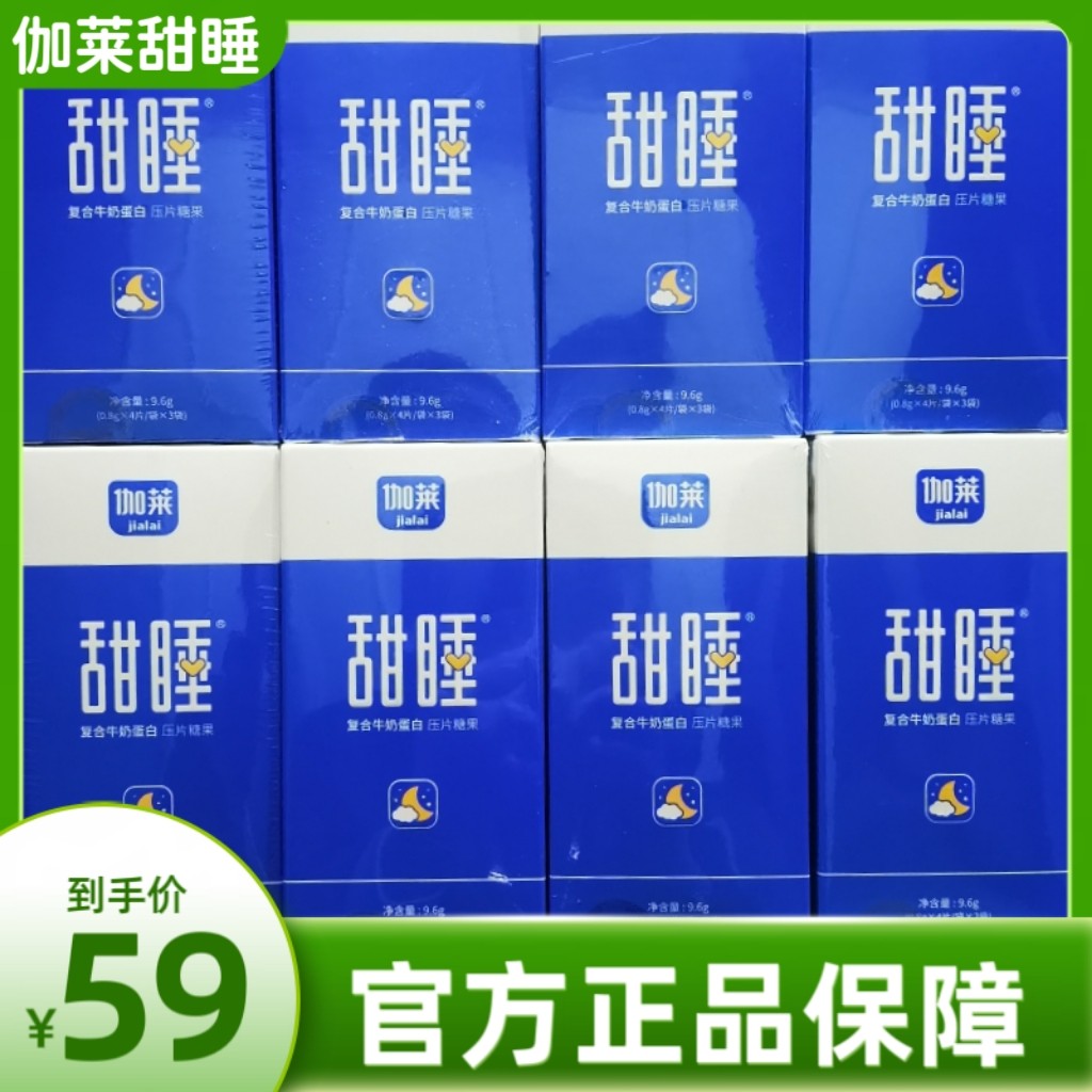 微商同款伽莱甜睡复合牛奶蛋白压片糖果官方正品保障