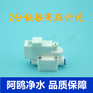 双冠信誉ST世通 2分快接高压开关 家用反渗透纯水机专用配件