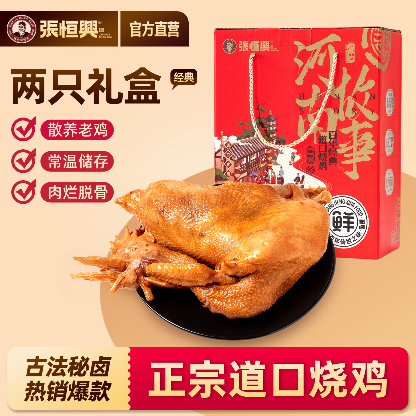 正宗道口烧鸡张恒兴旗舰店真空礼盒装河南特产送礼佳品熟食整只