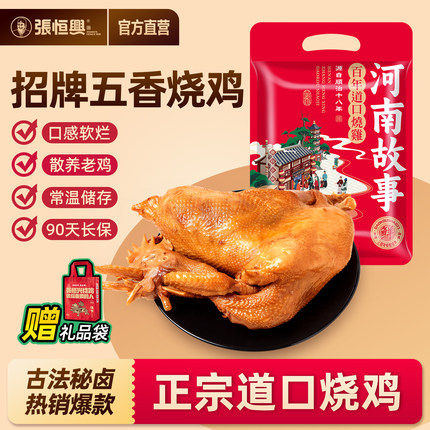 正宗道口烧鸡官方旗舰店张恒兴卤味河南特产真空熟食包装烧鸡整只