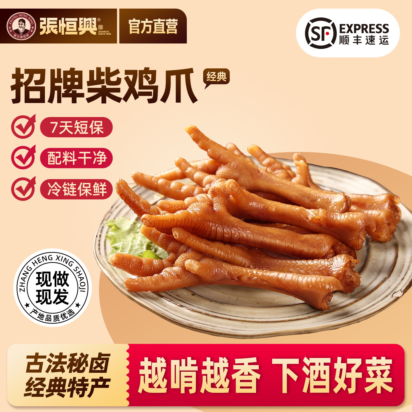 正宗道口柴鸡爪五香熟食零食下酒菜开袋即食卤味河南特产张恒兴