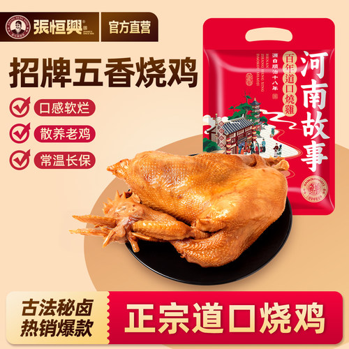 正宗道口烧鸡/张恒兴/真空包装