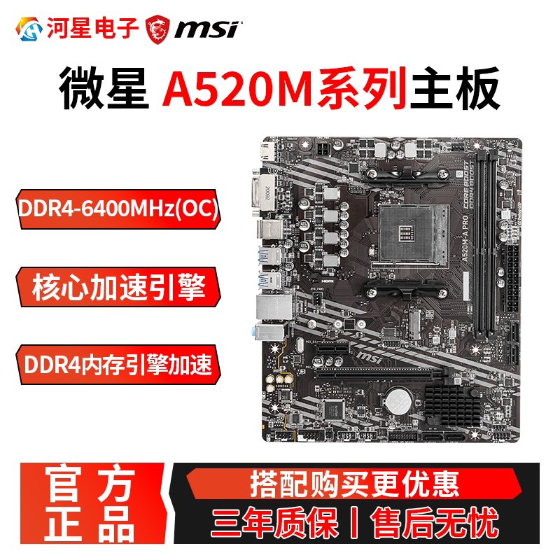 MSI/微星A520M-APRO主板图片