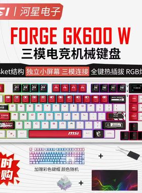微星gk600w无线三模机械键盘线性轴83键蓝牙2.4G热插拔游戏办公