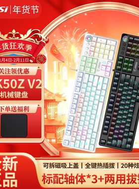 msi微星gk50z机械键盘热插拔自定义透光rgb游戏机械键盘高颜值