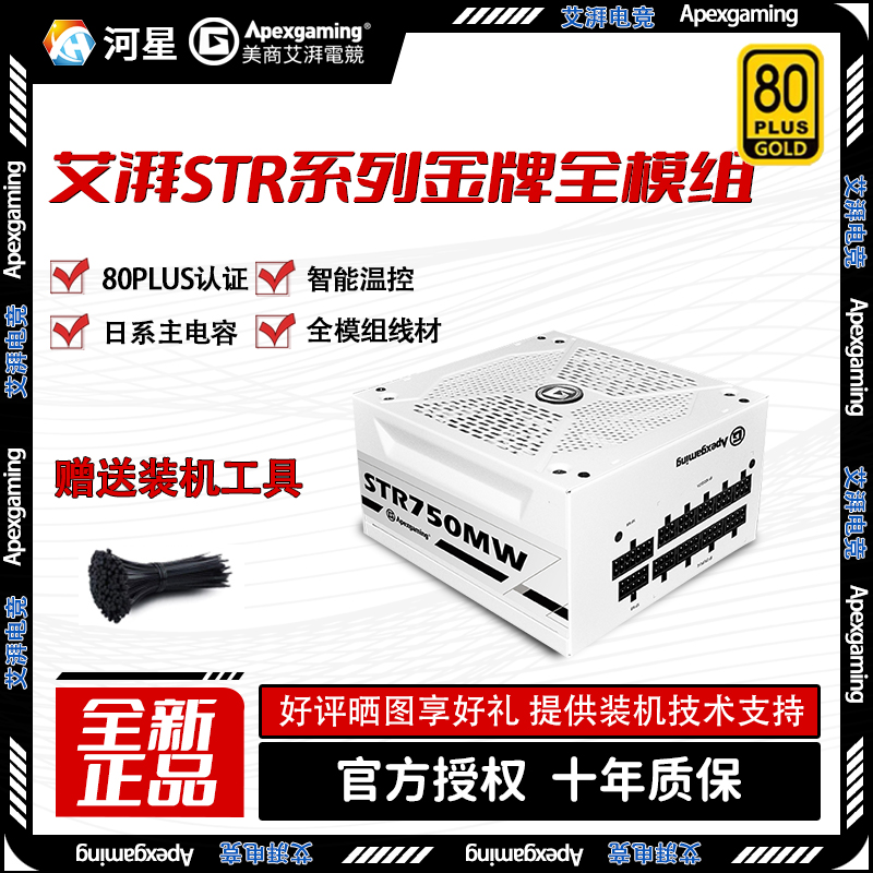 艾湃电竞750W金牌模组纯白色电源