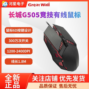 长城G505有线游戏竞技鼠标 有线鼠标 FPS吃鸡HERO主宰者超值同款