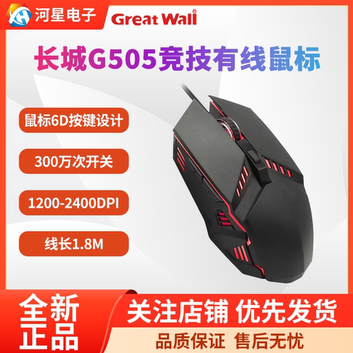 长城G505游戏USB7键全新鼠标