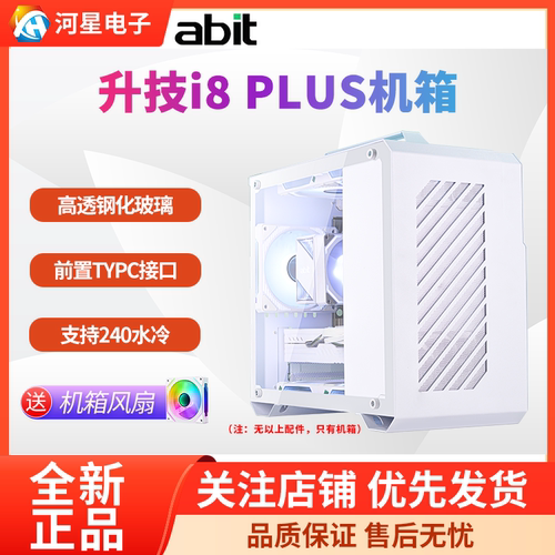 Abit/升技i8Plus旅行机箱