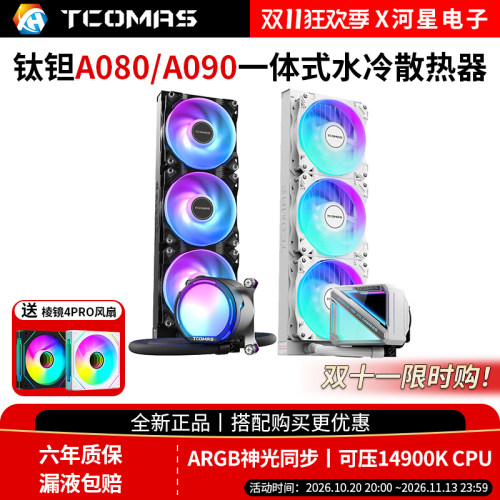 TcomasA080/090360水冷散热器