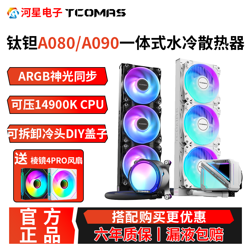 Tcomas钛钽360水冷A080/A090/LG700PRO/LX800PRO一体式CPU散热器 - 实物图