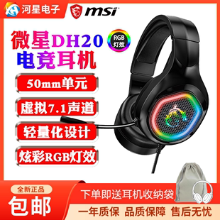 MSI 有有线耳机7.1声道台式 GH30头戴式 微星DH20 游戏降噪听声辨位