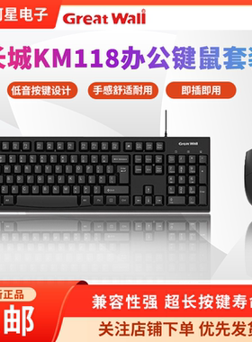 GreatWall长城KM118键盘鼠标套装笔记本台式机电脑通用有线键鼠
