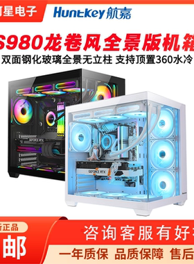 航嘉机箱S920/S960/S980海景房机箱台式ATX电脑主机箱支持360水冷