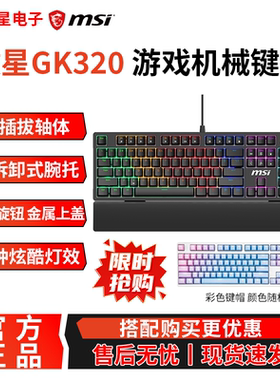 msi微星GK320游戏机械键盘全键无冲热插拔带手托RGB灯GK50Z升级款