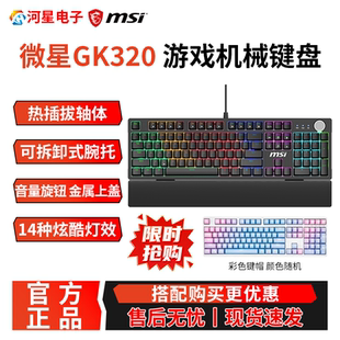 msi微星GK320游戏机械键盘全键无冲热插拔带手托RGB灯GK50Z升级款