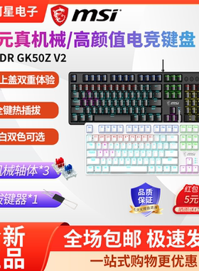 msi微星gk50z机械键盘热插拔自定义透光rgb游戏机械键盘高颜值