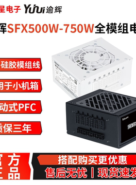 逾辉雪妖SFX500W白色模组黑将650W/750W迷你ITX小主机电脑电源