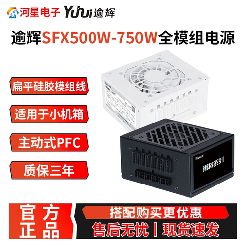 逾辉雪妖/黑将SFX500W模组小电源