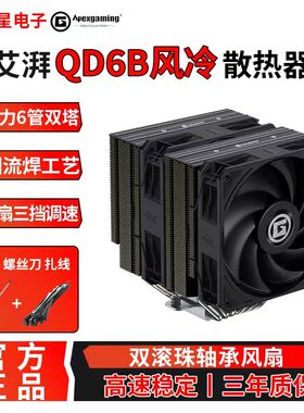 艾湃QD6B双塔CPU散热器台式电脑6热管4pin温控可压14700/9700X