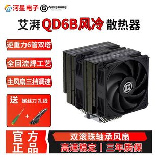 艾湃QD6B双塔CPU散热器台式 9700X 电脑6热管4pin温控可压14700