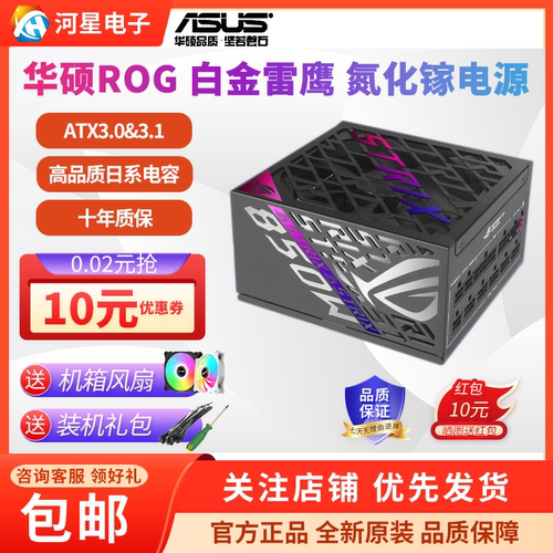 华硕ROG雷鹰850W电源ATX3.0