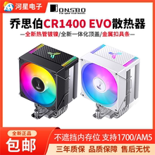 乔思伯CR1400 EVO散热器四热管ARGB静音多平台CPU风冷5V神光