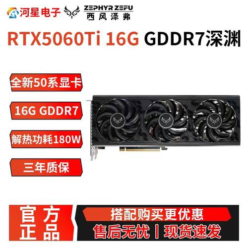 全新西风泽弗RTX5060TI16G深渊