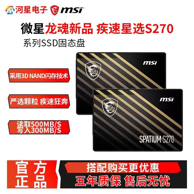 MSI微星硬盘S270 240G/480G/960G SATA固态硬盘游戏电脑SSD2.5寸